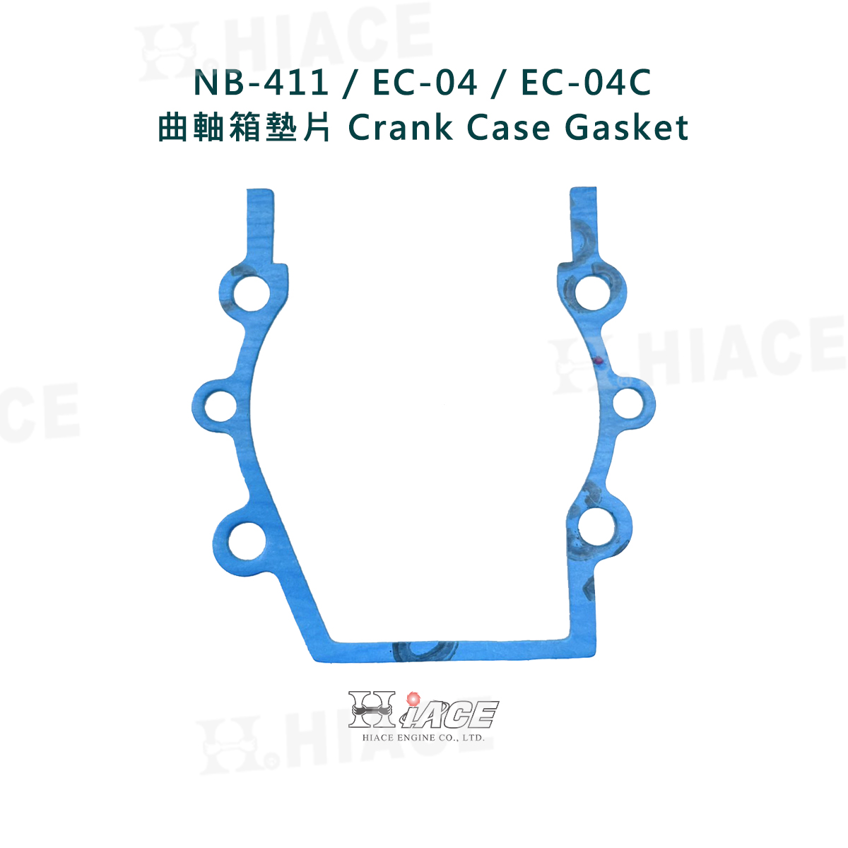 NB-411、EC-04(C) 曲軸箱墊片